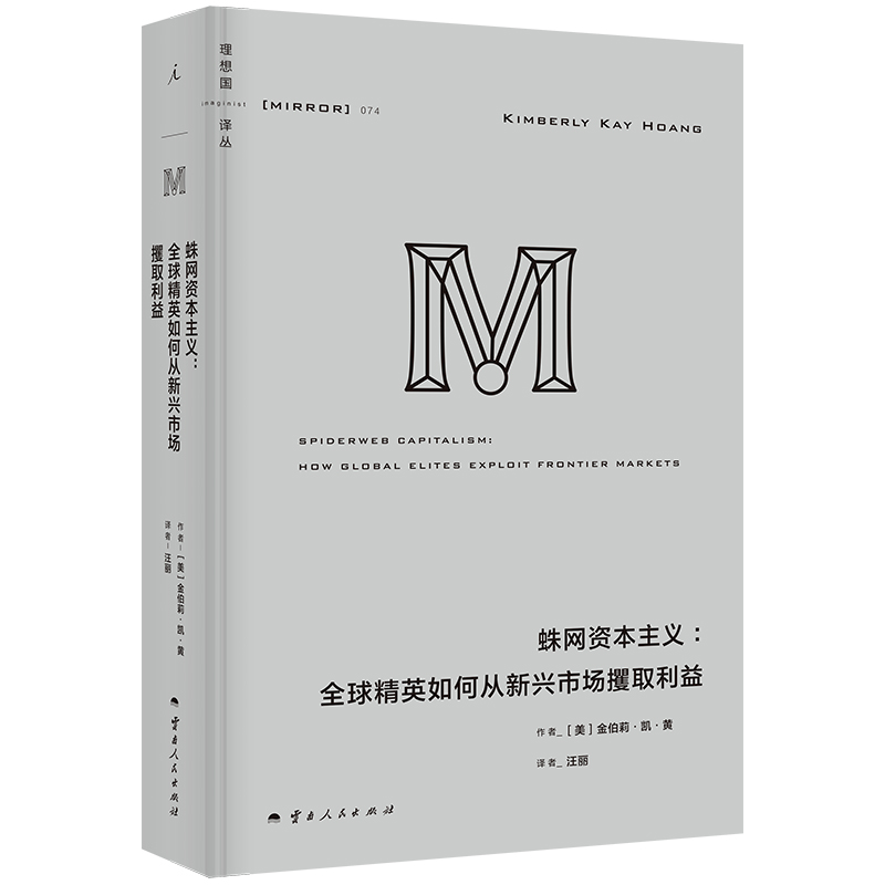 【当当】蛛网资本主义：全球精英如何从新兴市场攫取利益 理想国
