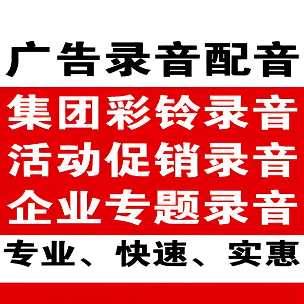 企业店铺促销广告录音配音制作短视频宣传片专题男女声配音录制