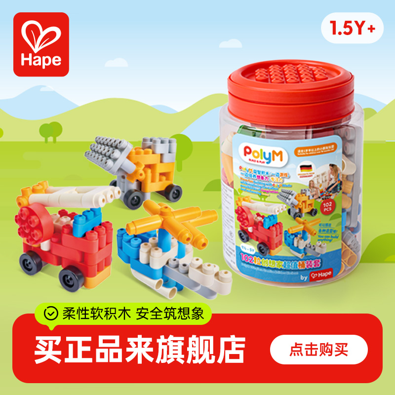 Hape软积木PolyM创想家超值桶装套18个月+761850