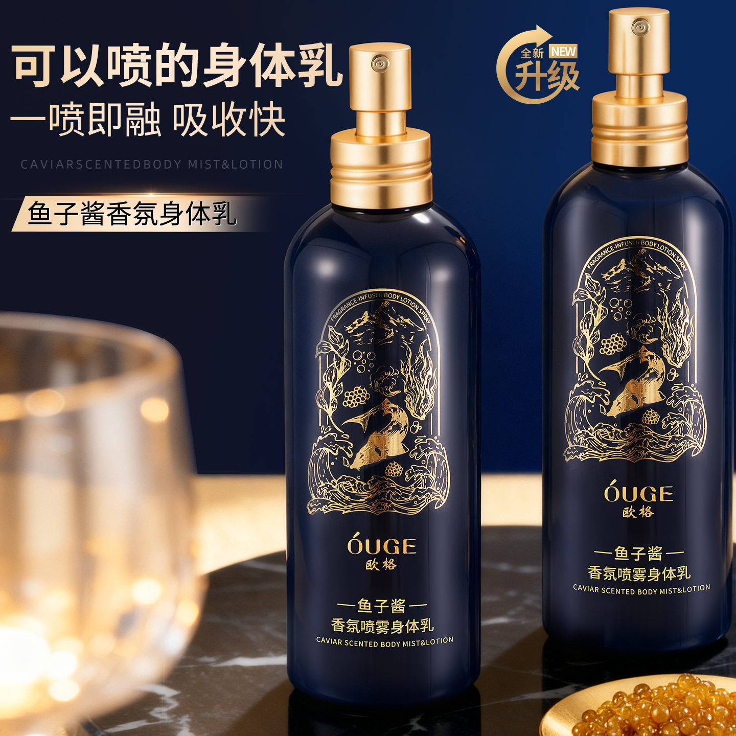 欧格鱼子酱香氛喷雾身体乳保湿滋润秋冬嫩肤紧致抗皱持久留香