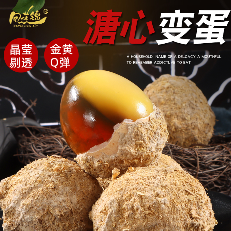 凤花锦河南特产无铅糖心变蛋松花皮蛋纯手工制作五香溏心黄金鸡蛋