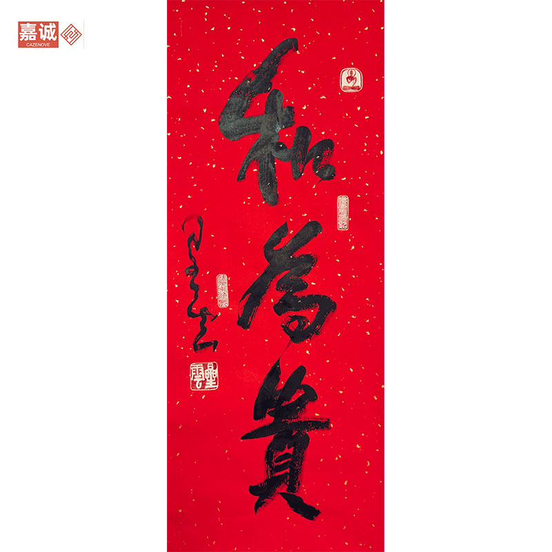 X-Y书法原片【和为贵】