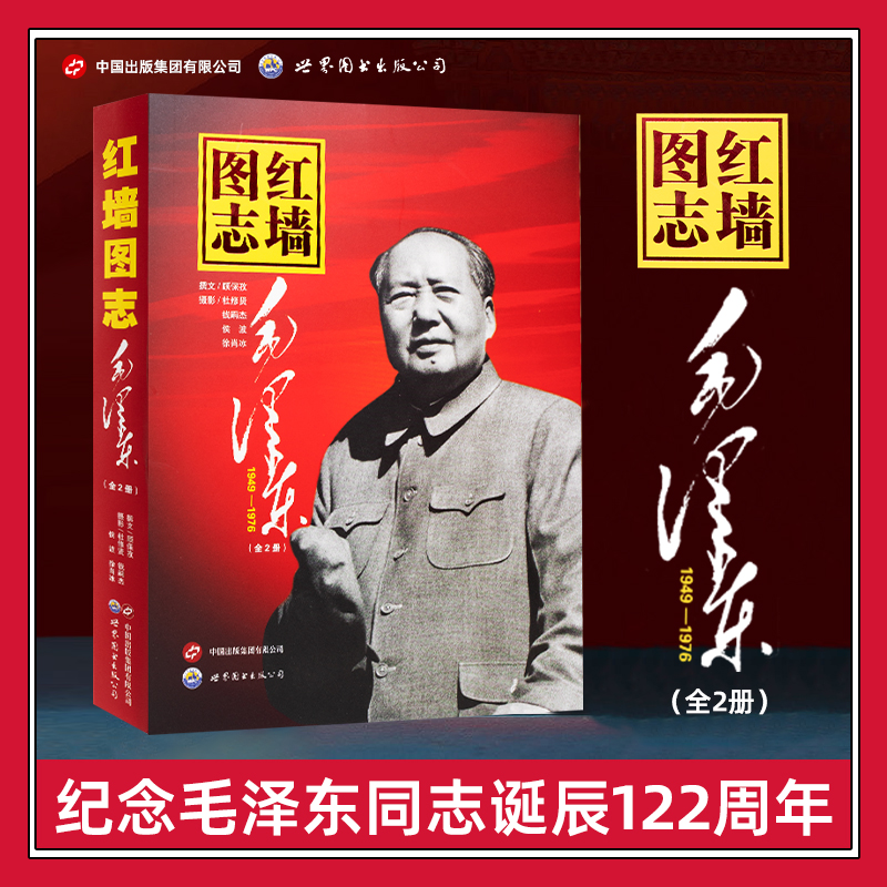 红墙图志：毛泽东 讲述共和国奋发图强的故事图解历史中国出版集团