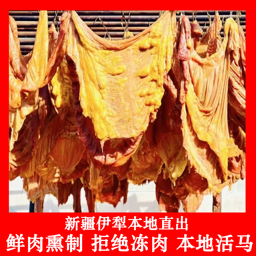 新疆伊犁新鲜熏制生马肚子拒绝冻肉-TY