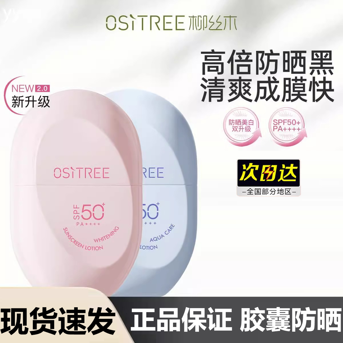 柳丝木胶囊防晒霜水感保湿军训防晒乳持久正品女学生润物理美白