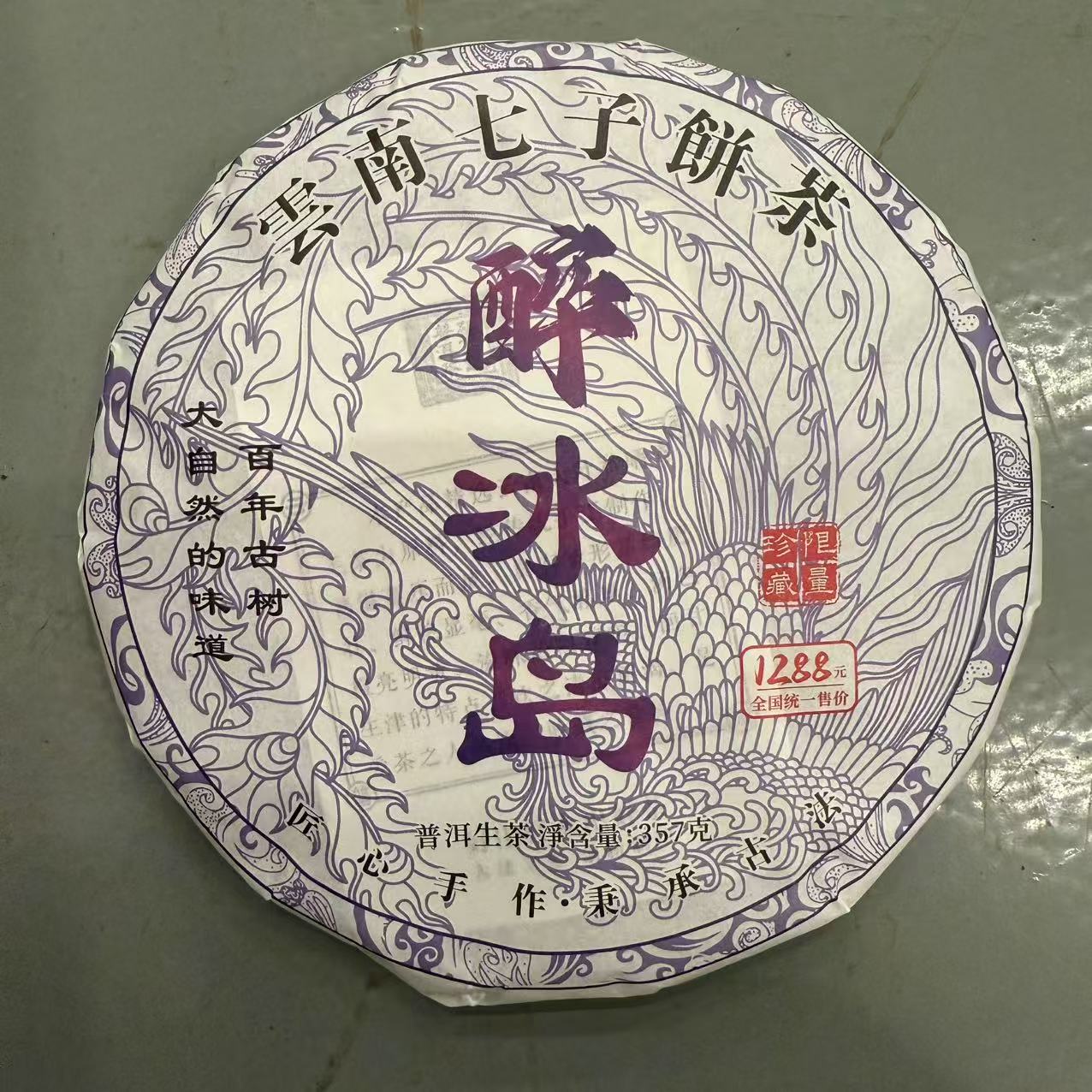 2023年醉冰岛冰岛老寨生茶古树 兰香花果香蜜香 冰糖甜 冰糖韵 