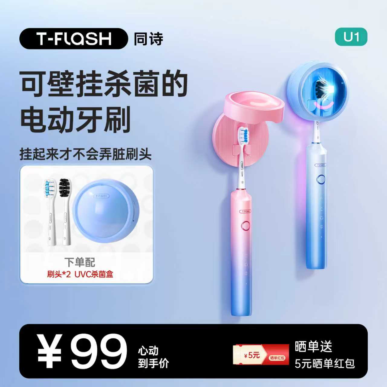 T-FLASH同诗U1杀菌电动牙刷壁挂微笑刷情侣款套装充电式全自动