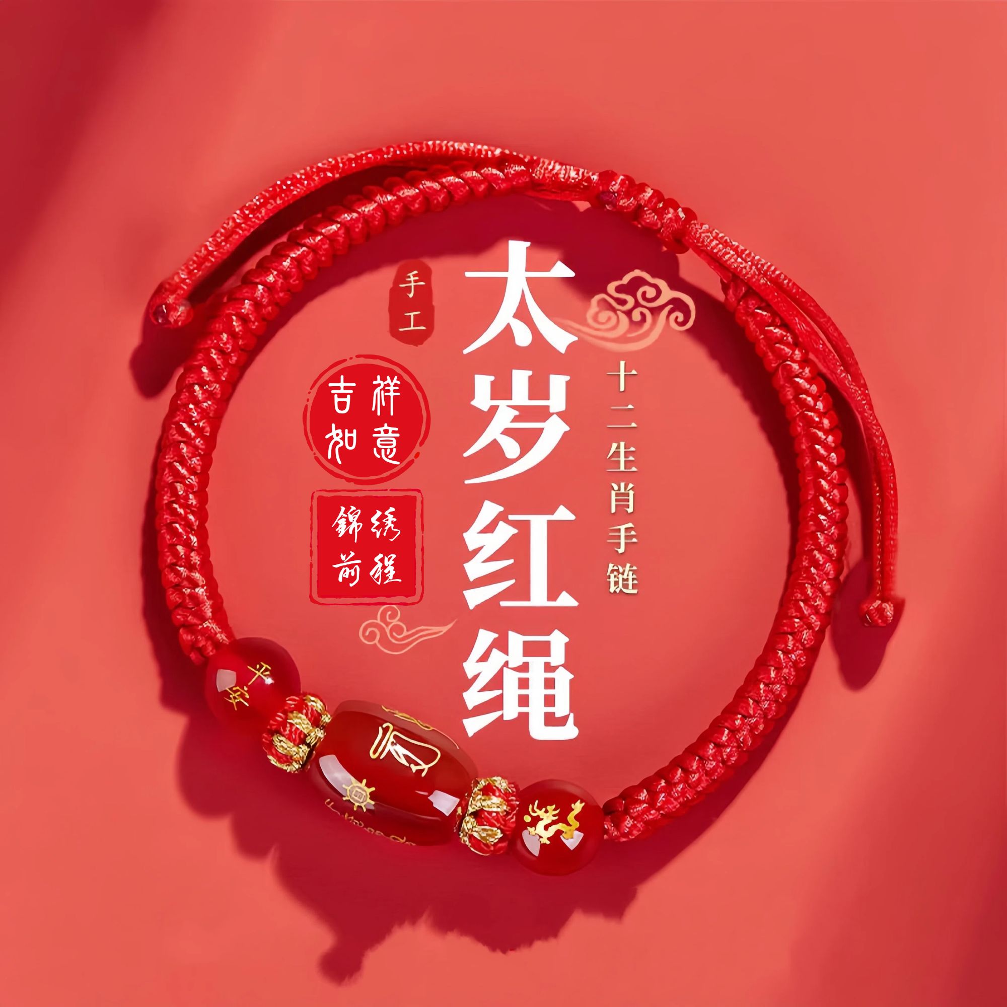 手链  本命年午马巳蛇红绳手链手串十二生肖手工编红手绳礼物
