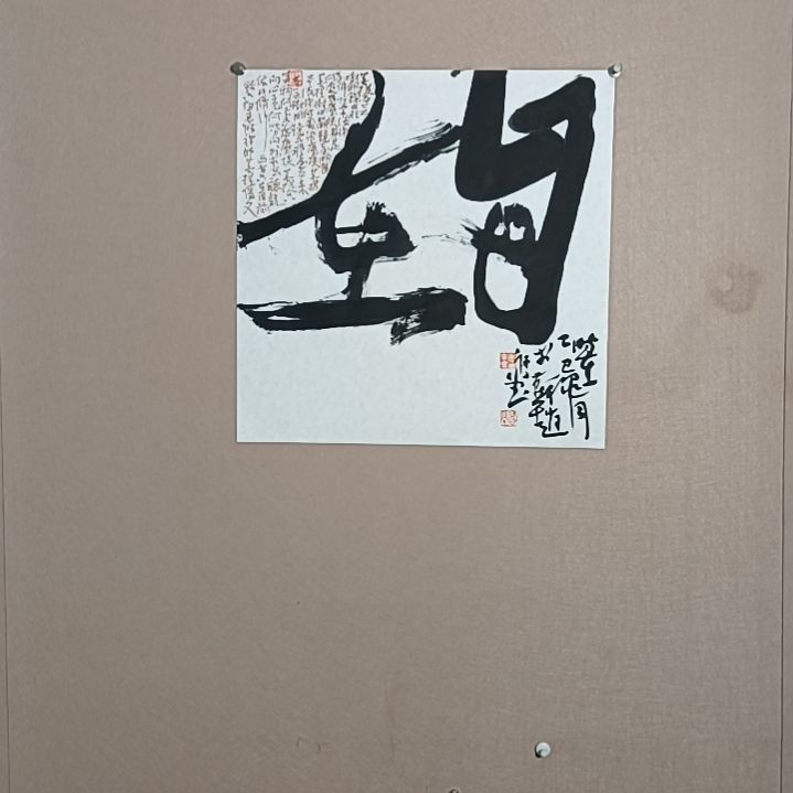 书法自在逍遥50*50