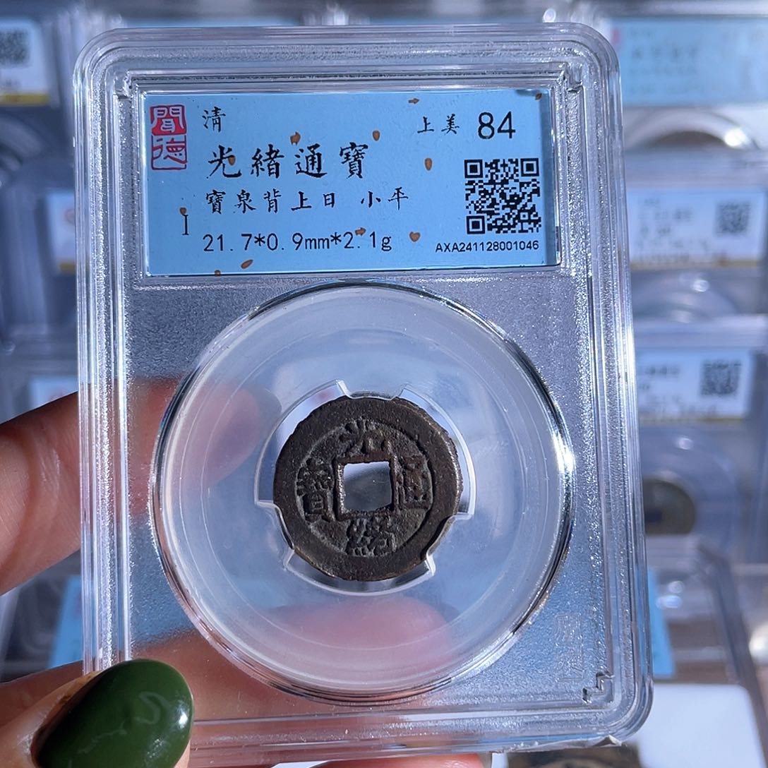 铜铜8光绪通宝宝泉背上日1046