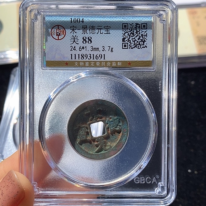 铜L公博评级88分景德元宝