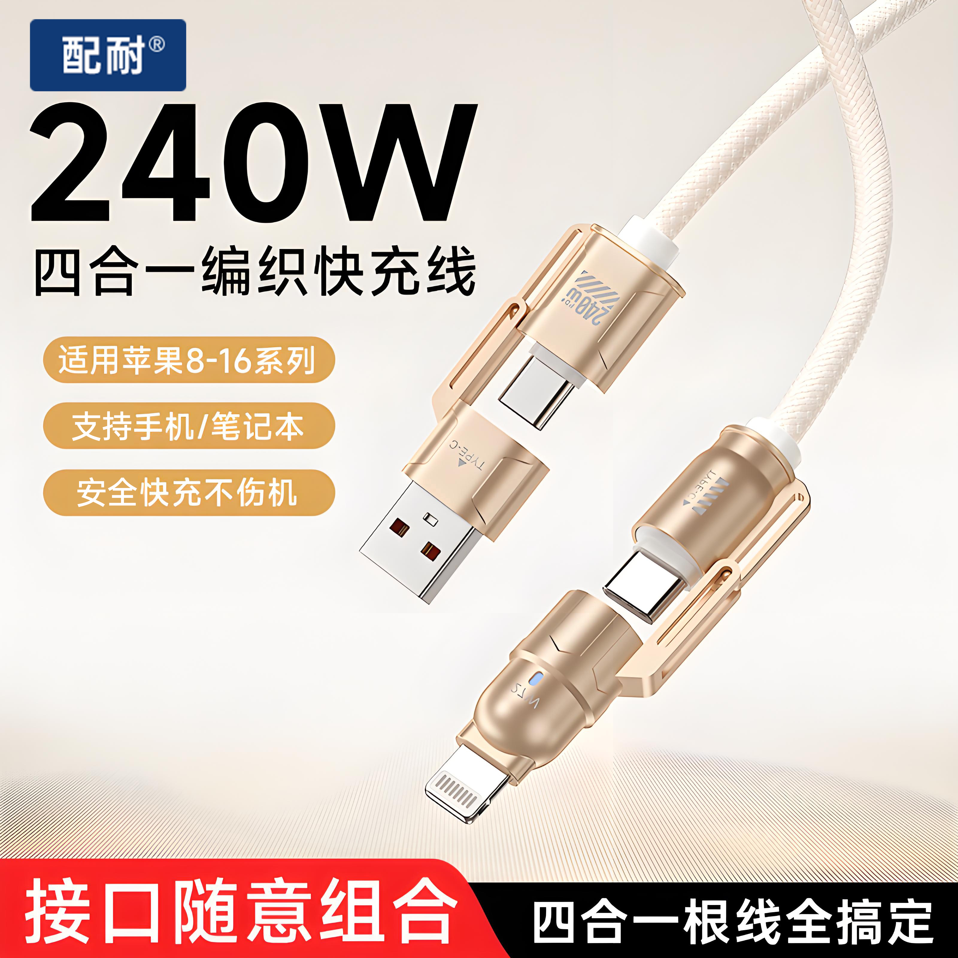 240W超级快充四合一编织数据线适用苹果安卓手机平板通用充电器线