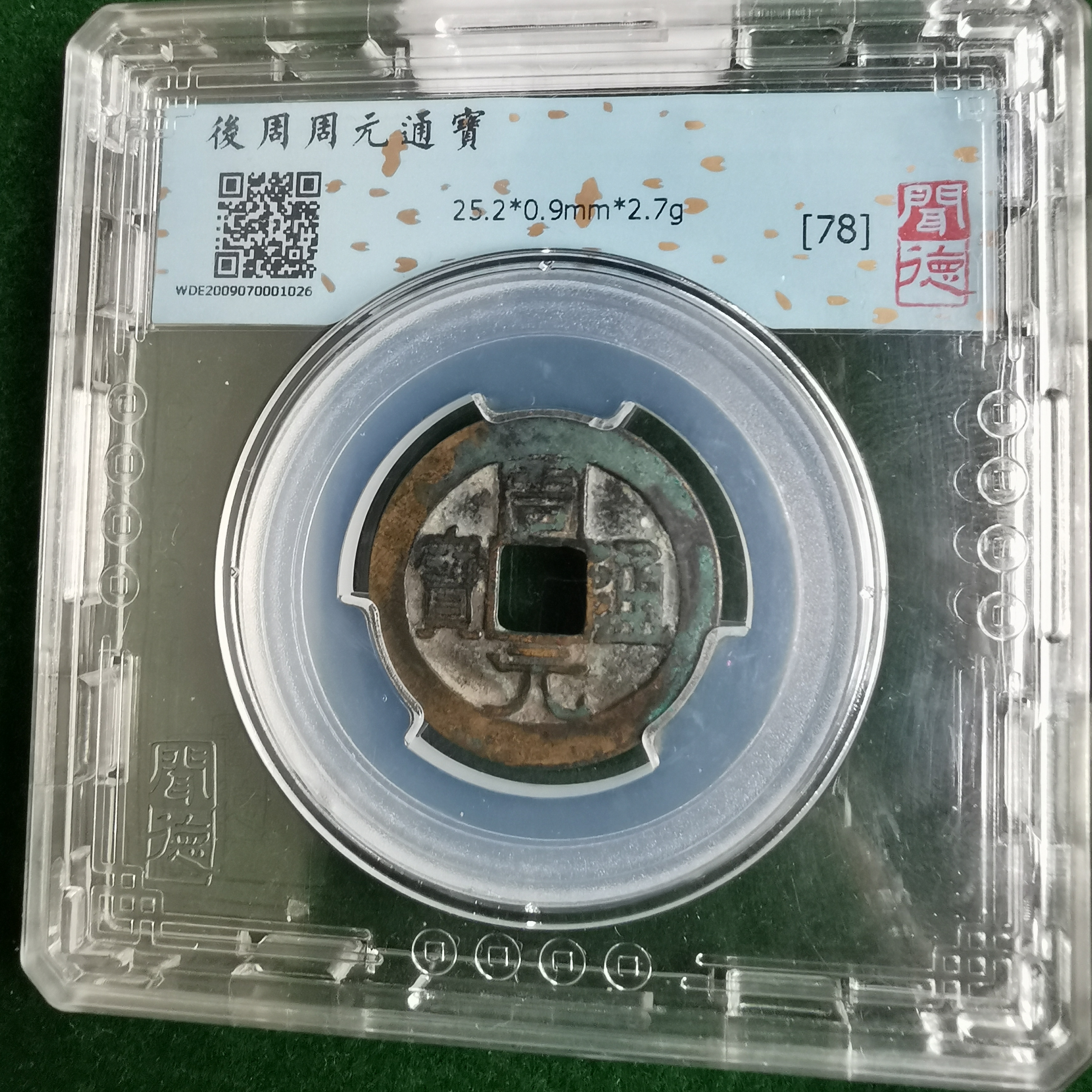 周元通宝 闻德评级78 QD2025011500034