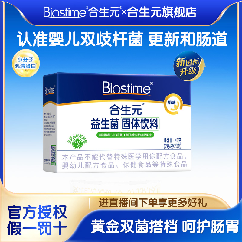 合生元益生菌含婴幼儿婴儿双歧杆菌增强免疫力奶味20袋