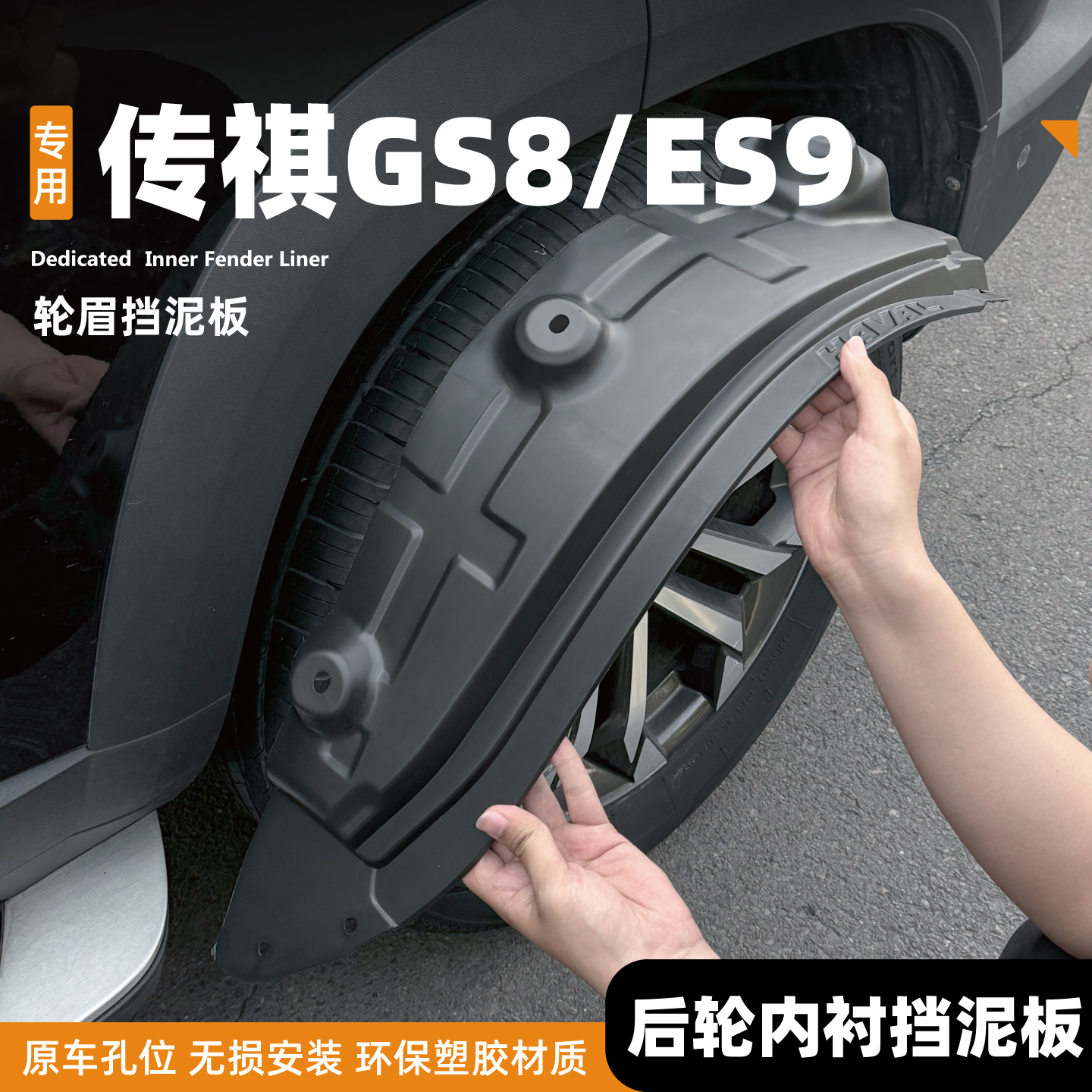 25款传祺ES9挡泥板gs8旅行版后门内衬双擎混动轮眉改装车用品配件