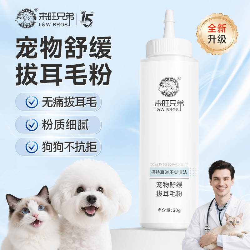 来旺兄弟宠物拔耳毛粉狗狗猫咪清洁耳道耳螨污垢缓解疼痛用品