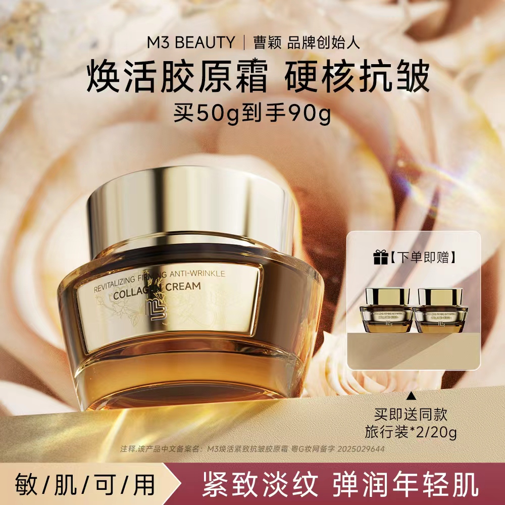 【重磅新品】曹颖M3焕活紧致抗皱胶原霜底妆保湿抗皱温和精华面霜