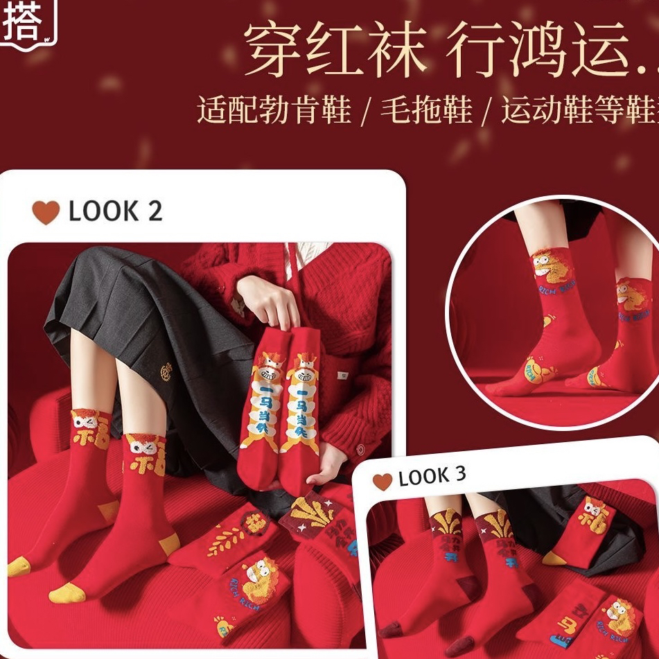 新年本命年马年红棉袜男女同款秋冬中筒踩