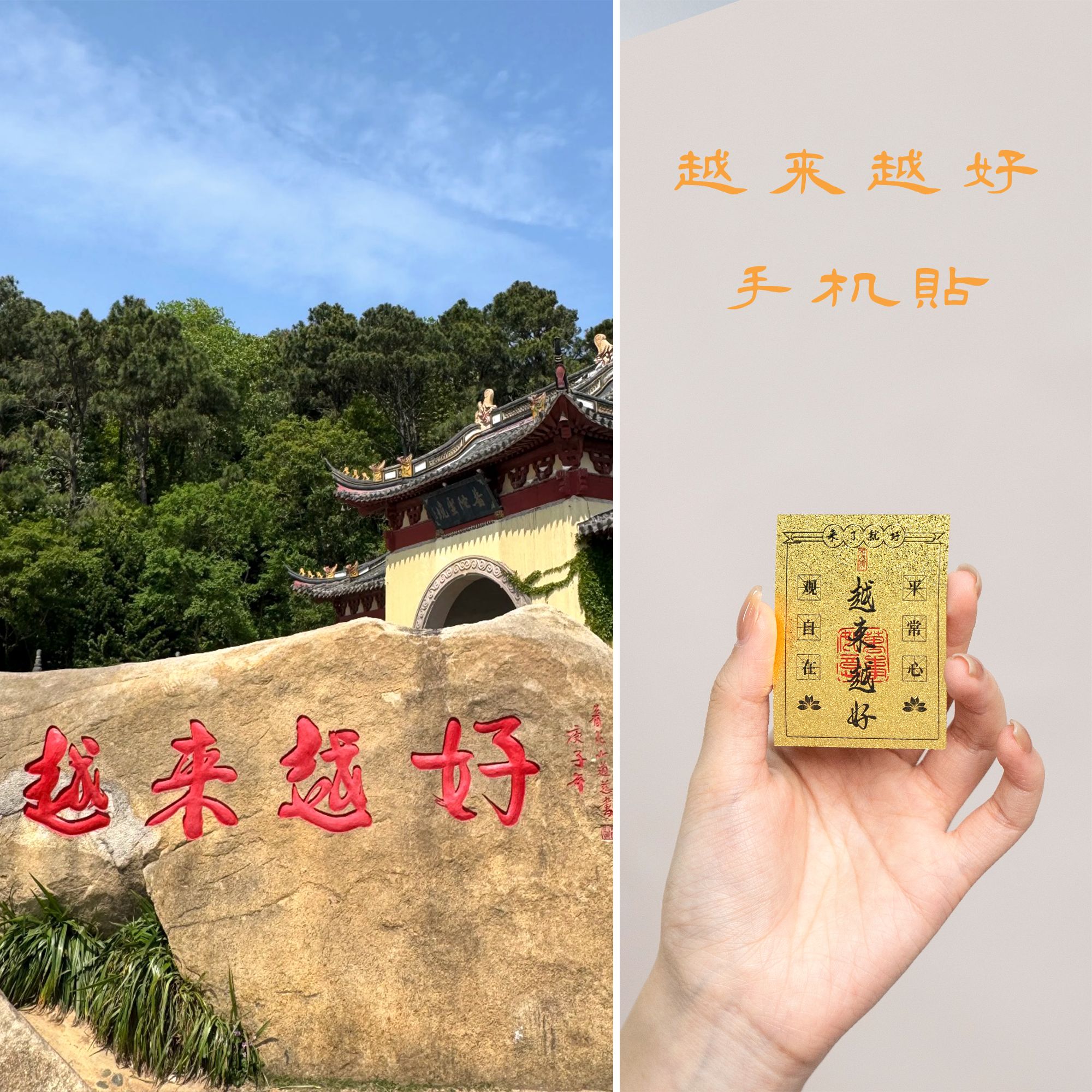 【普陀山欢喜】普陀山小帅推荐越来越好手机贴 ZSRY0173