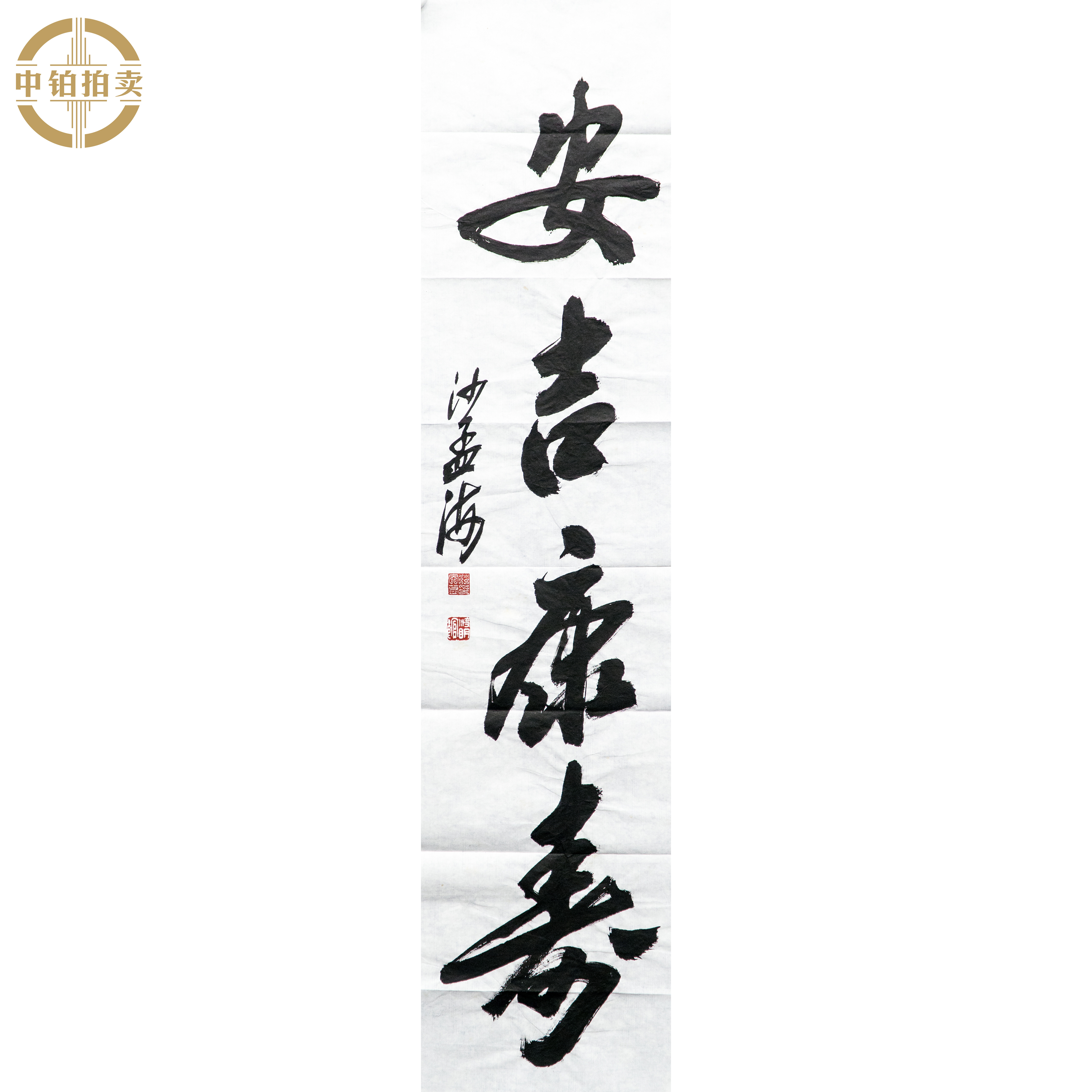 lot0630 沙孟海 书法 原片 22cm*105cm 约2.1.平尺