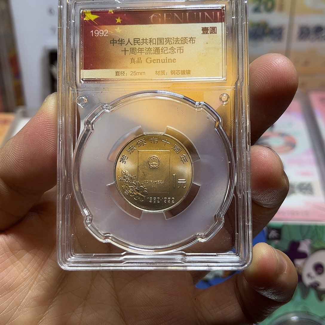 其他普通金属1992年宪法十周年纪念币