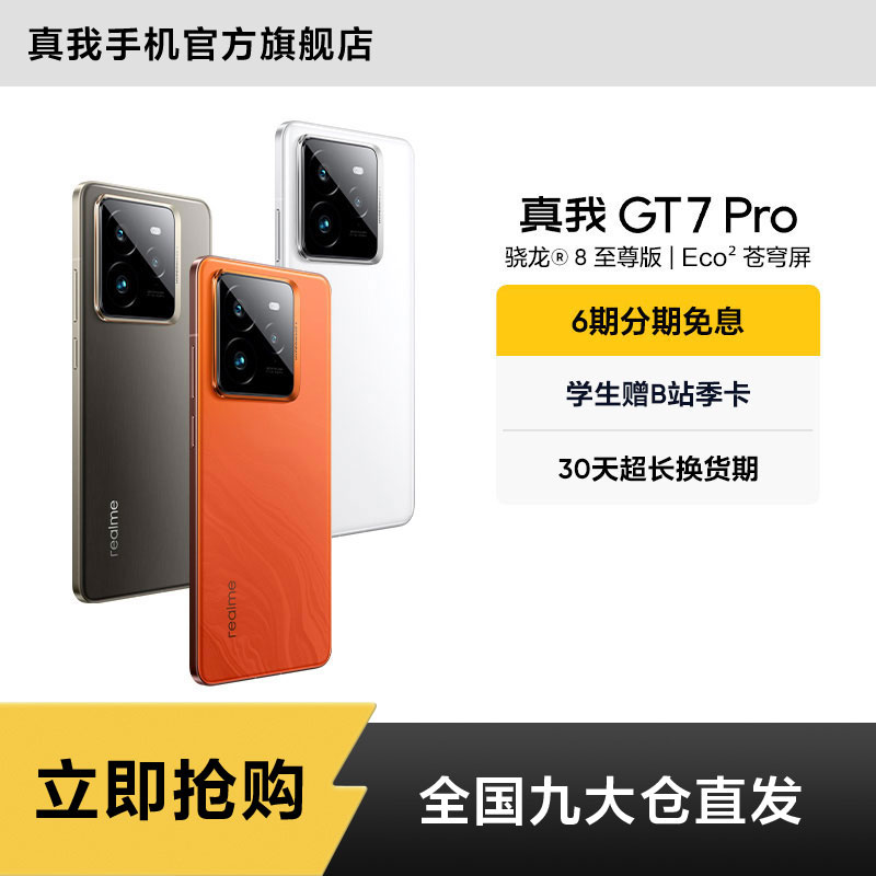 真我GT7 Pro【国补L1】骁龙8至尊版 真我手机官方旗舰店
