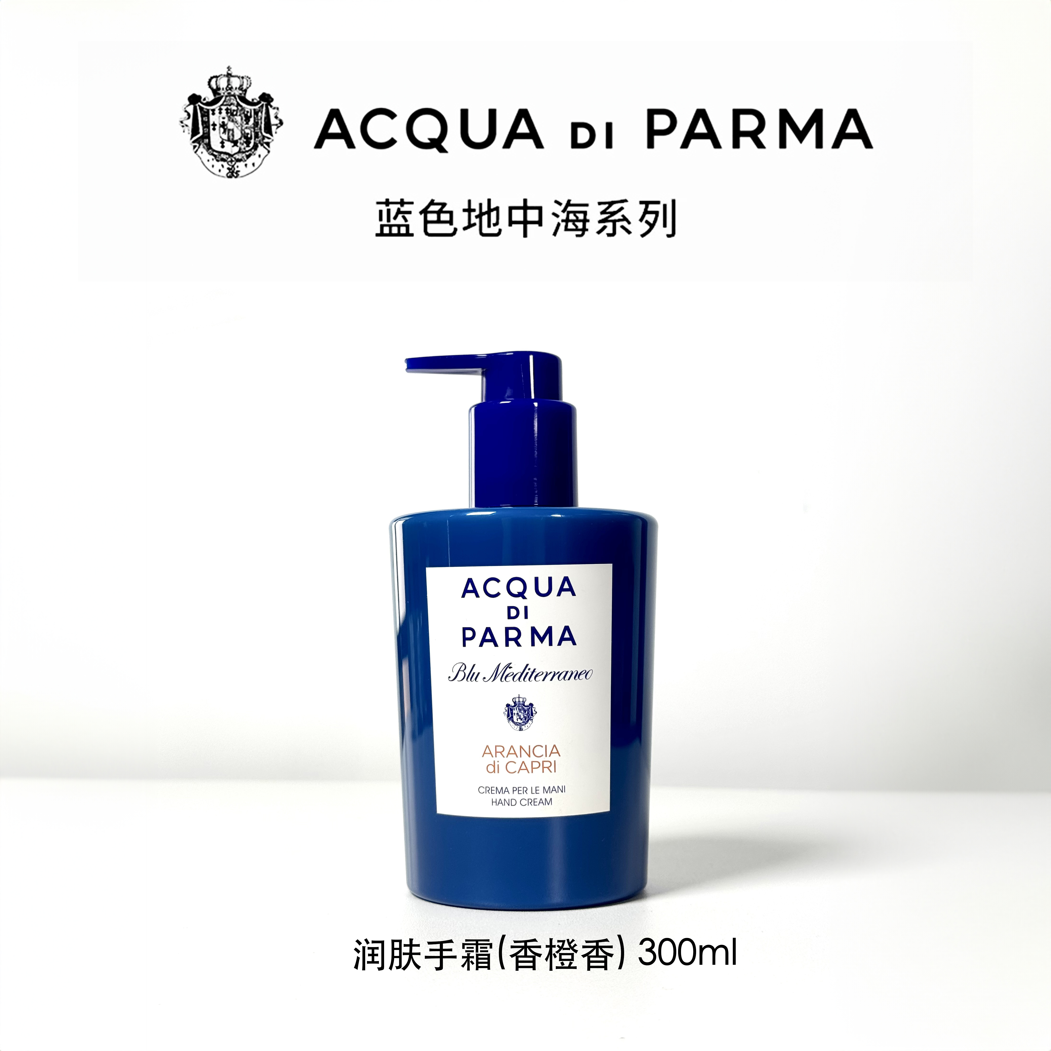 Acqua di Parma/帕尔玛之水 蓝色地中海 润肤手霜300ml【效期品】