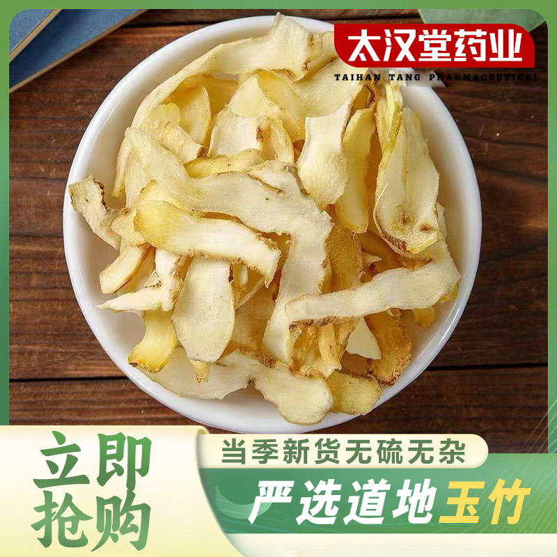 【太汉堂药业】 玉竹 优质无硫新货玉竹干片可煮水煲汤沙参清润佳品