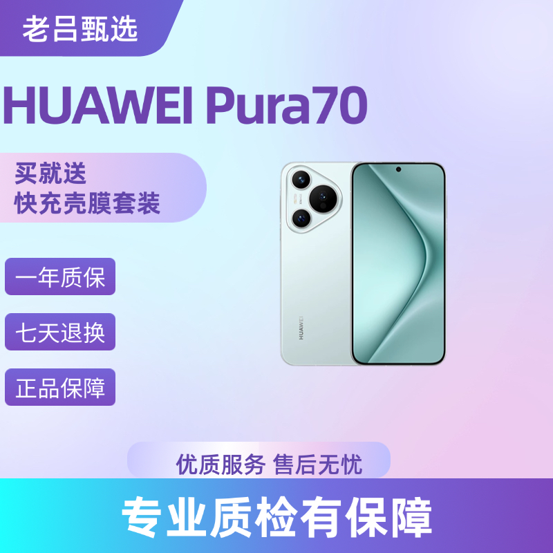 95新 Huawei/华为 （大仓直发）华为 Pura 70老吕卖机