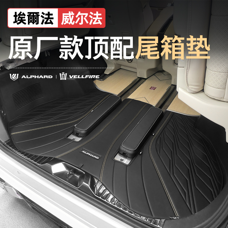 适用于40系埃尔法后备箱垫24款威尔法后备箱皮革保护垫25款尾箱垫