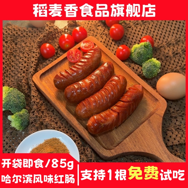 稻麦香哈尔滨风味红肠香肠肉肠灌制香肠85g*15根零食速食解馋