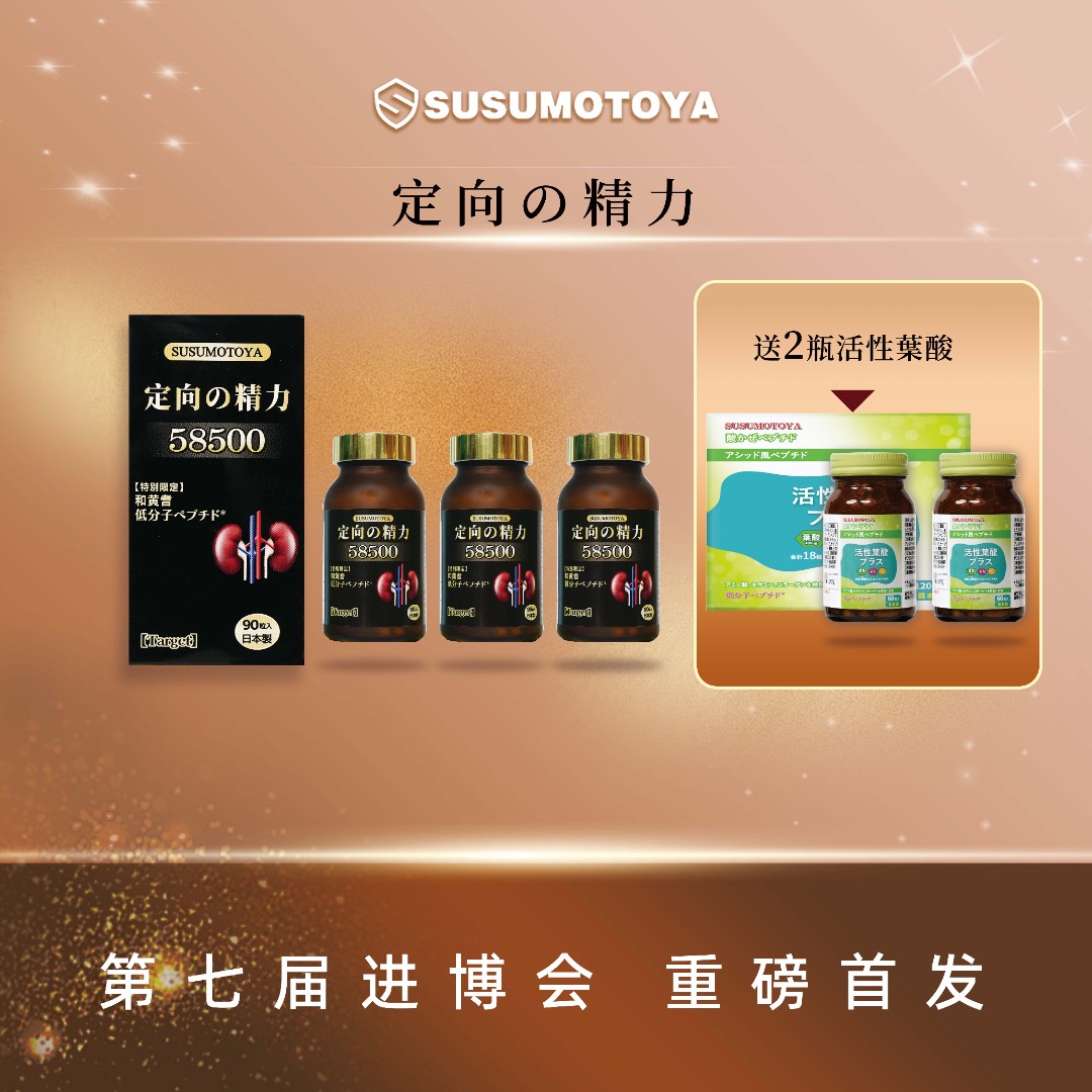 【定向肾细胞 双11大促机制】SUSUMOTOYA定向の精力3瓶