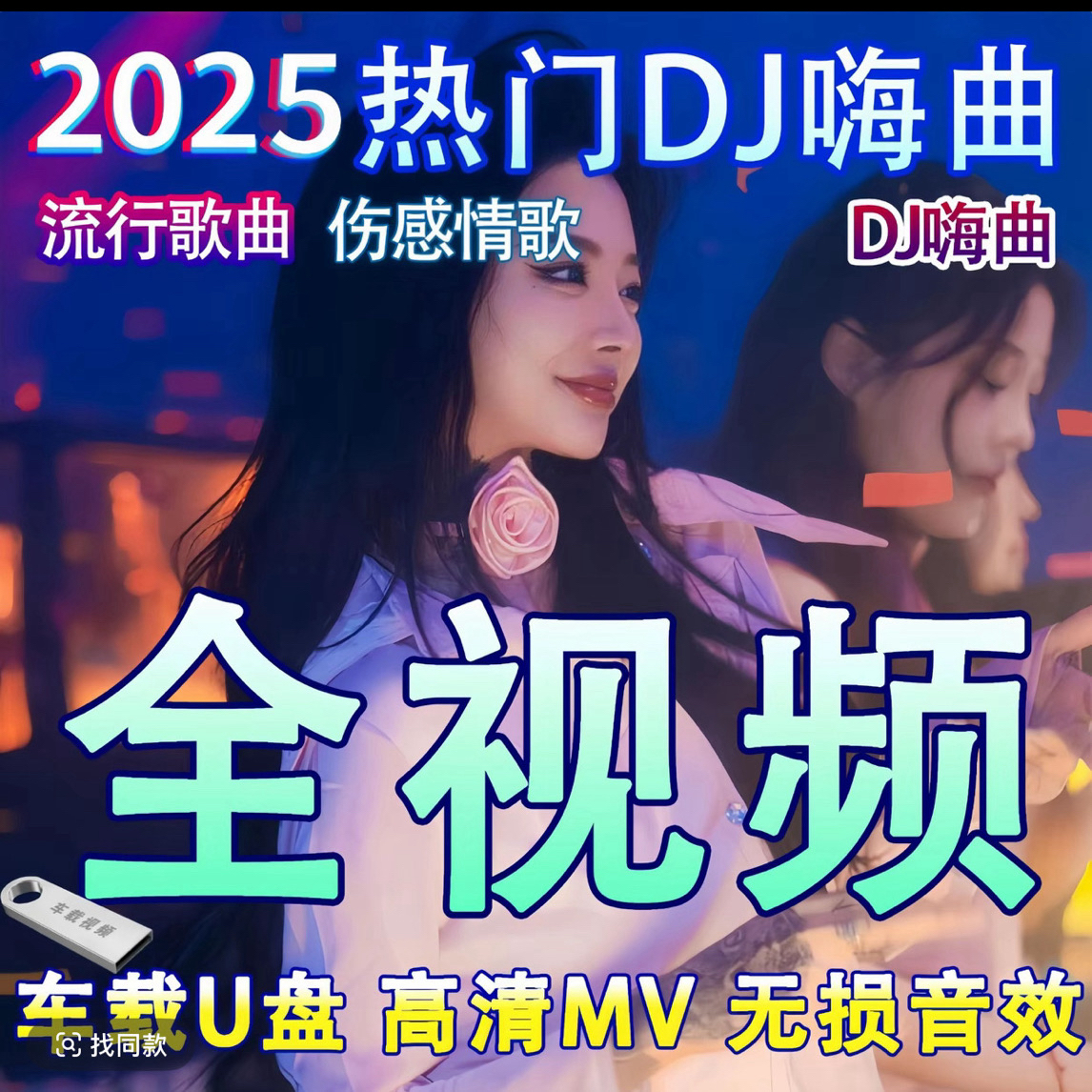 64G现场画面经典老歌【全部DJ 900首】