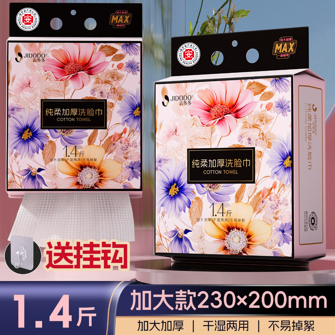 吉多多洗脸巾抽取式一次性面巾擦脸巾加厚洁面巾干湿两用
