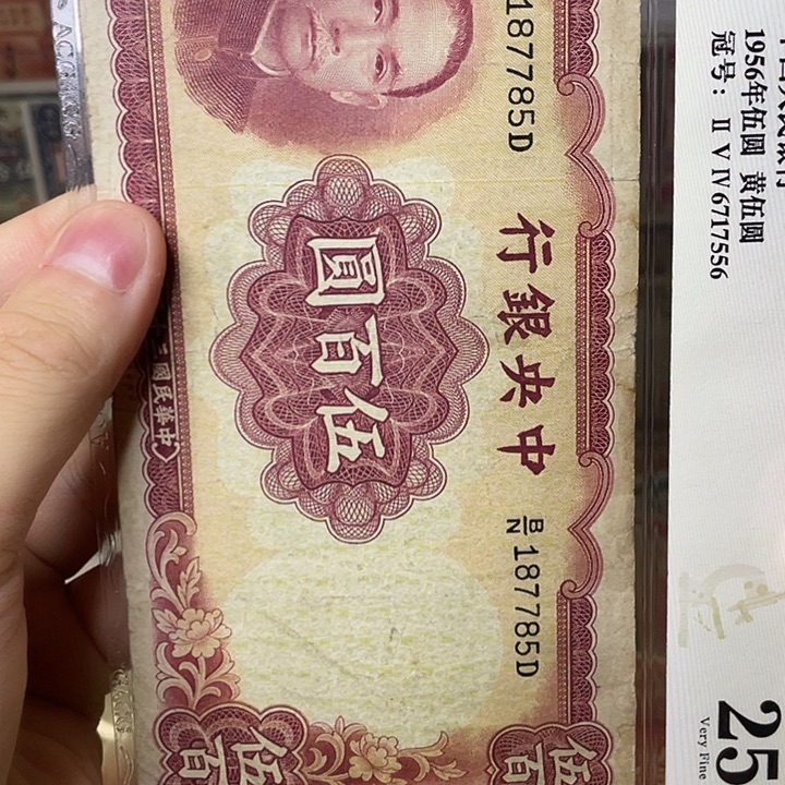 2***号中央银行伍百圆785