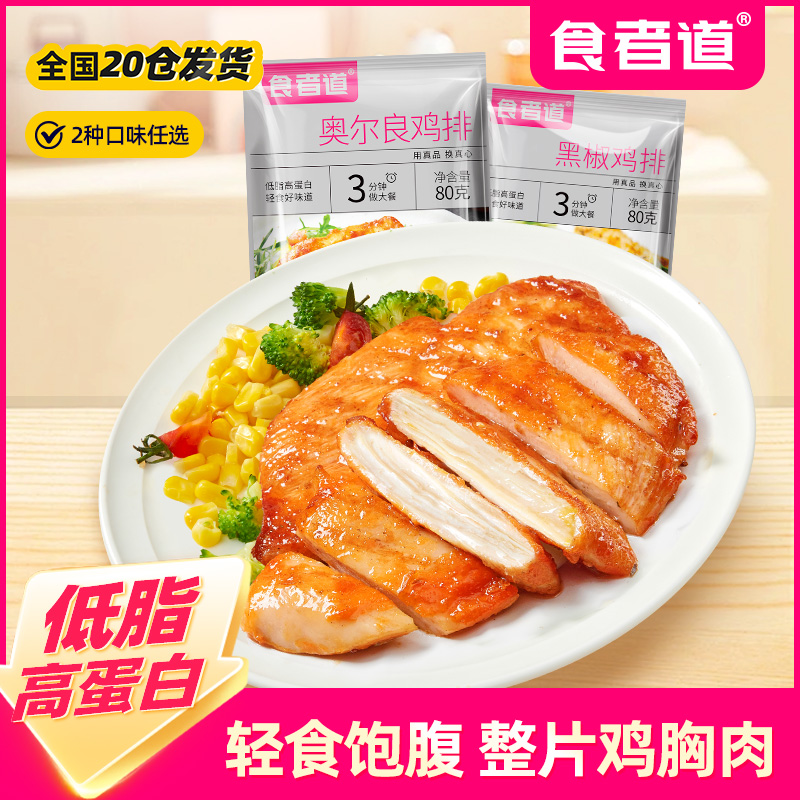 【食者道】奥尔良鸡排香煎黑椒鸡扒低脂轻食营养早餐速冻半成品