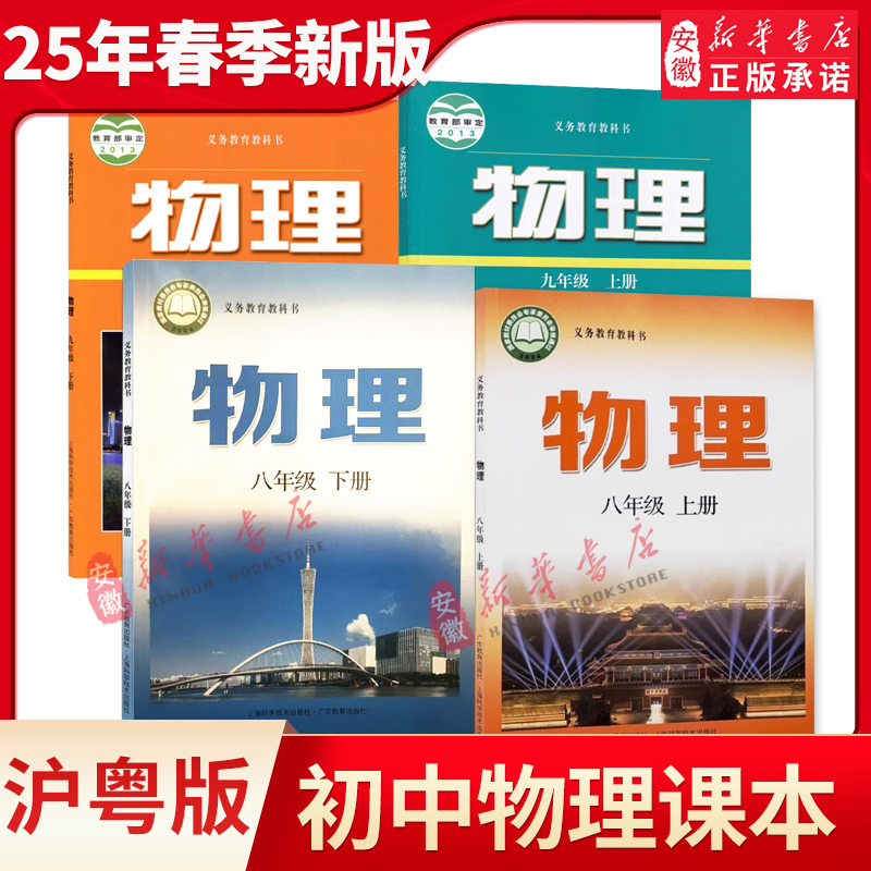 沪粤版八九年级上下册物理课本书教材教科书上海教育出版社广东教