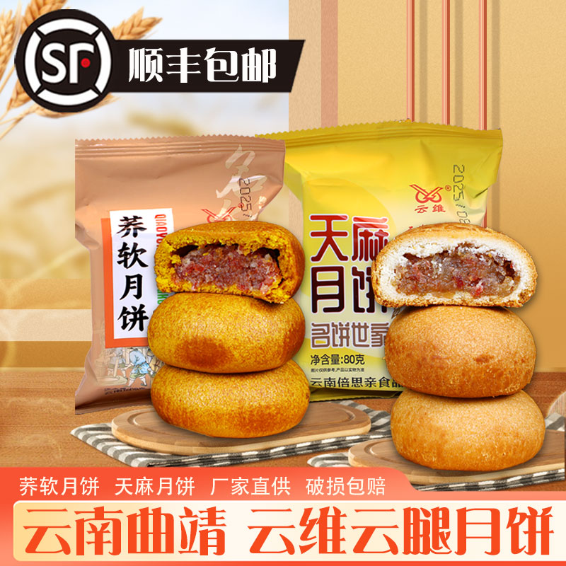 云南云维云腿月饼曲靖宣威火腿天麻荞饼饼火腿酥饼糕点心传统零食