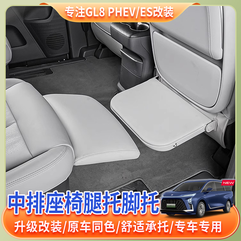 24~25款别克gl8插混phev陆尊ES后排座椅改装腿托升级休息脚托内饰