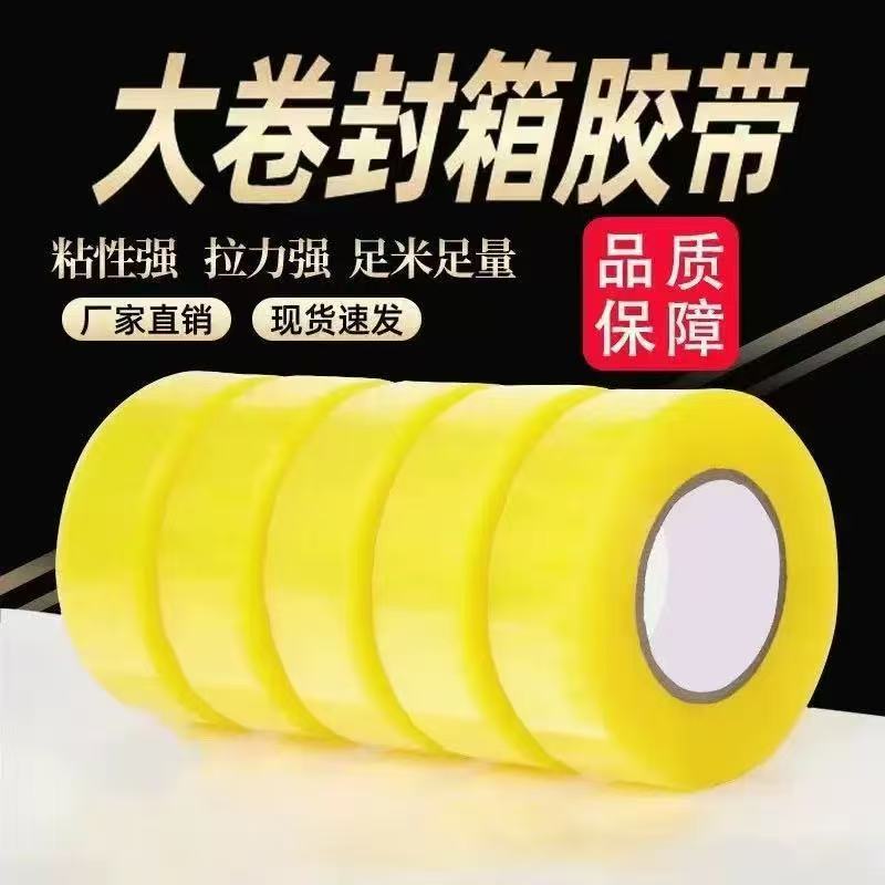 【新客专享】五卷秒杀透明胶带高粘度大号宽快递打包封箱带胶布大卷