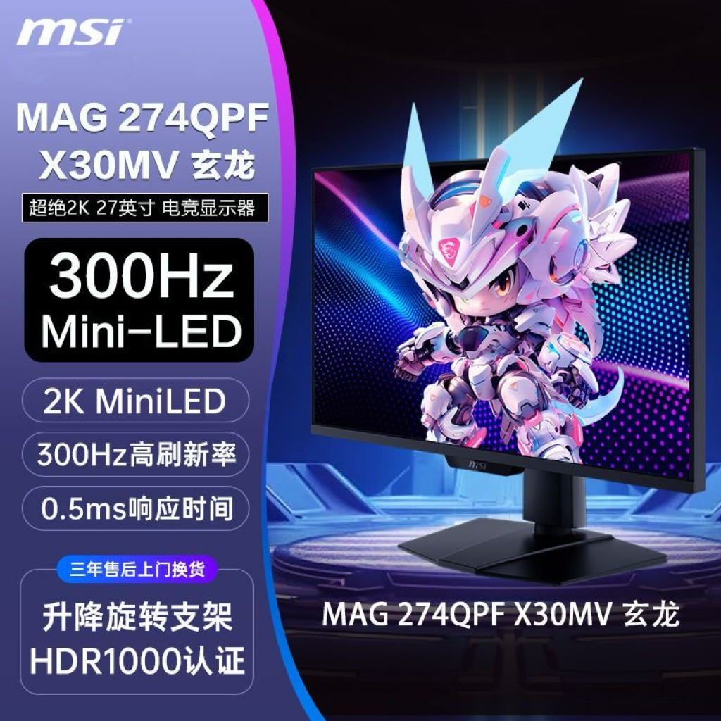 微星MAG 274QPF X30MV 27英寸 2K 300Hz MiniLED电竞电脑显示器