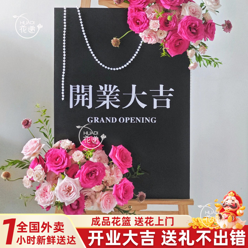 【开业鲜花展架】开业花篮祝福鲜花展架乔迁贺礼送朋友（展架文字可联系客服定制）全国同城花店小时达送花上门
