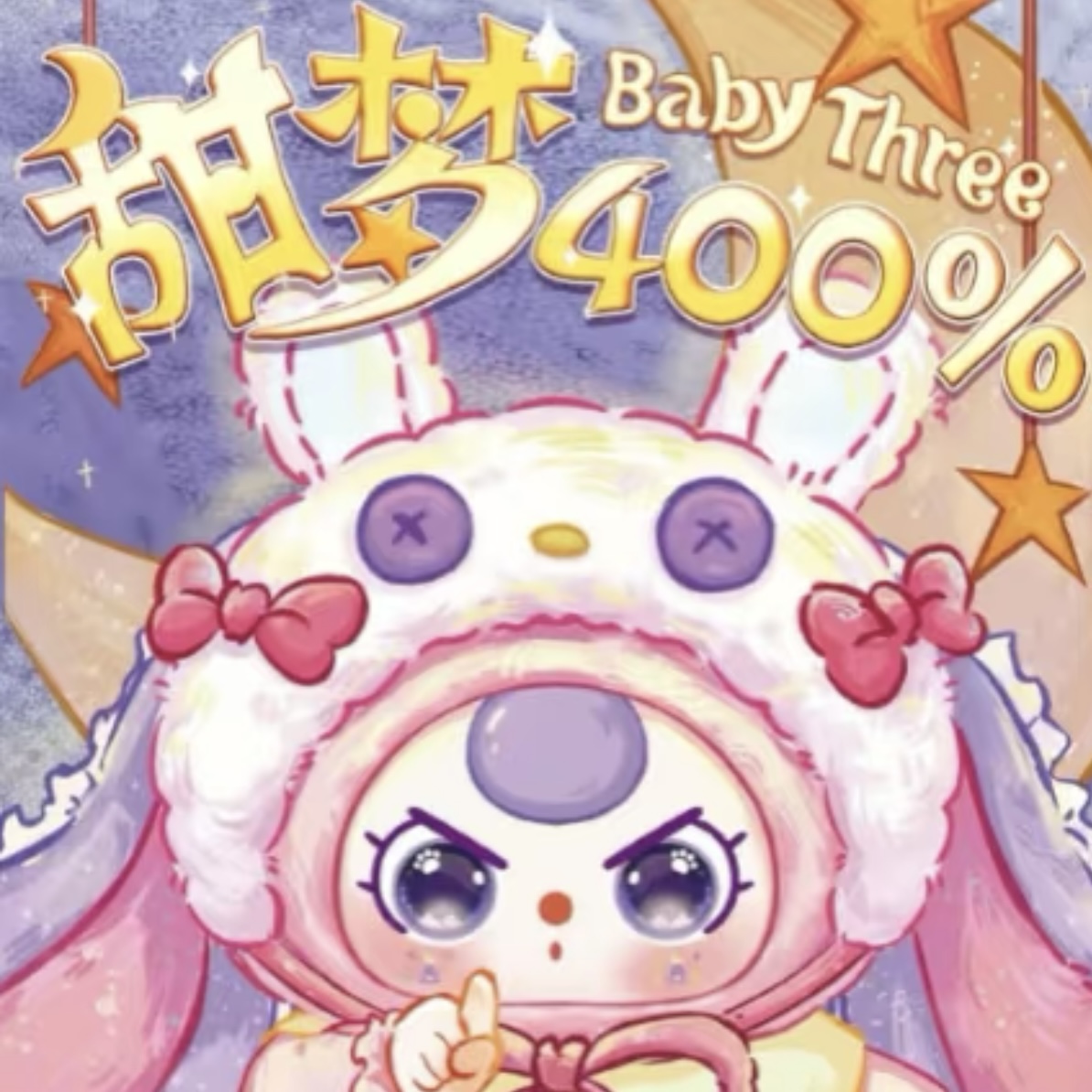 娃三岁甜梦400%毛绒盲盒可爱生日礼物