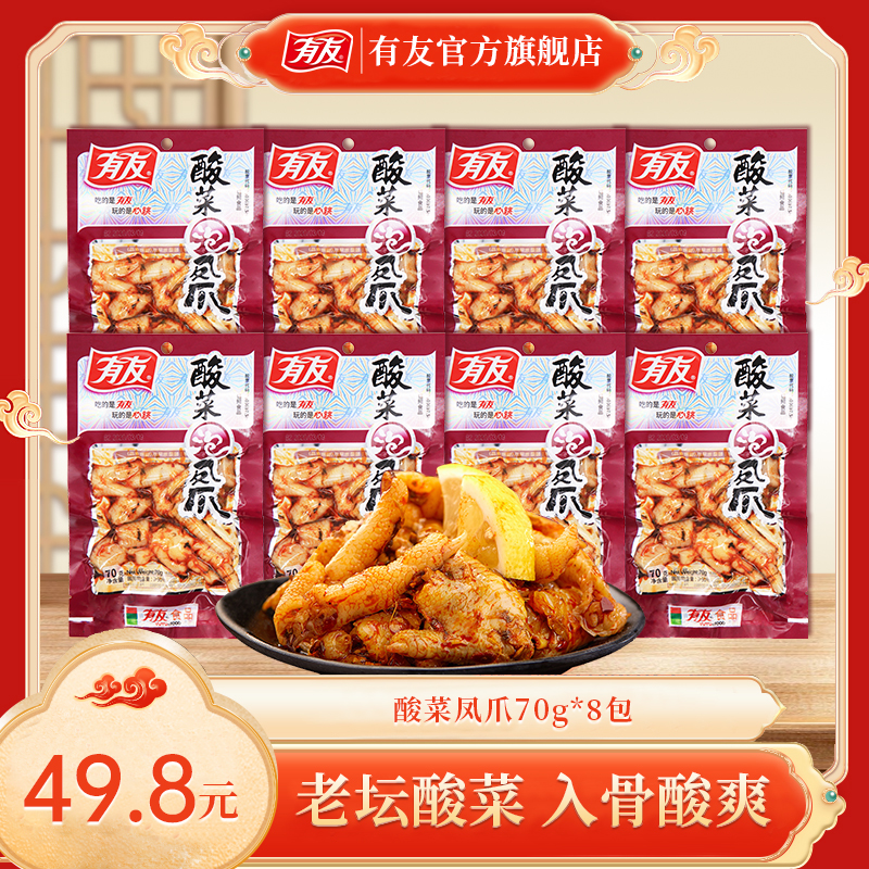 有友酸菜泡凤爪70g*8袋重庆特产零食酸辣休闲小零食QC
