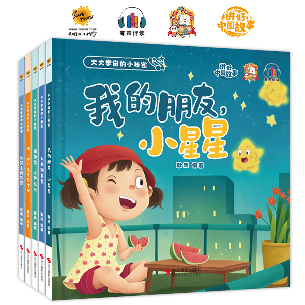 11.16精装绘本小星星+向月球出发+太阳公公+往下掉+银河系历险记