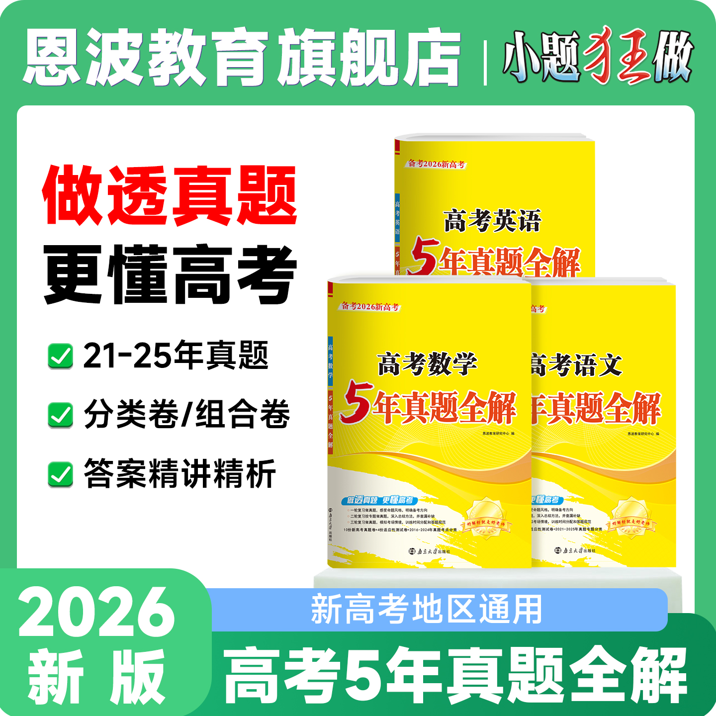 【5年真题全解】恩波小题狂做备考2026高考真题试卷21-25年真题数学