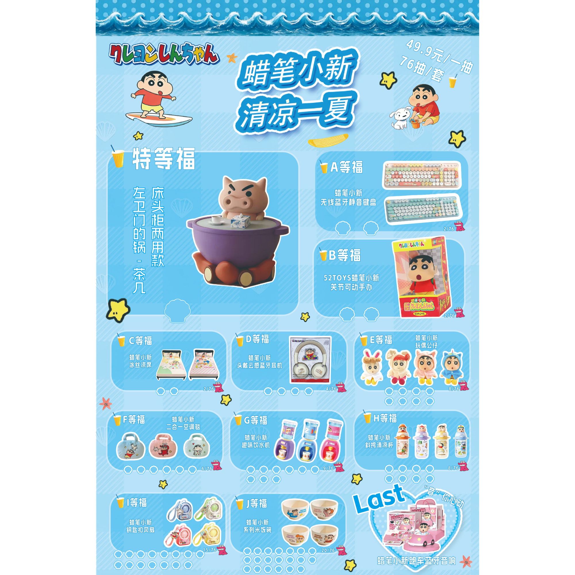 【正版授权】蜡笔小新清凉一夏系列抽抽乐（小九代拆）
