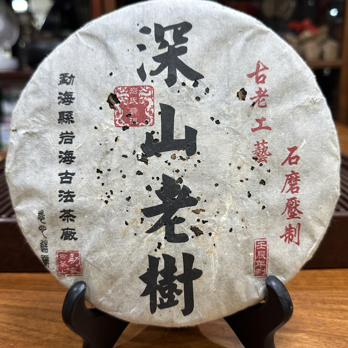 深山老树 普洱茶（生茶）