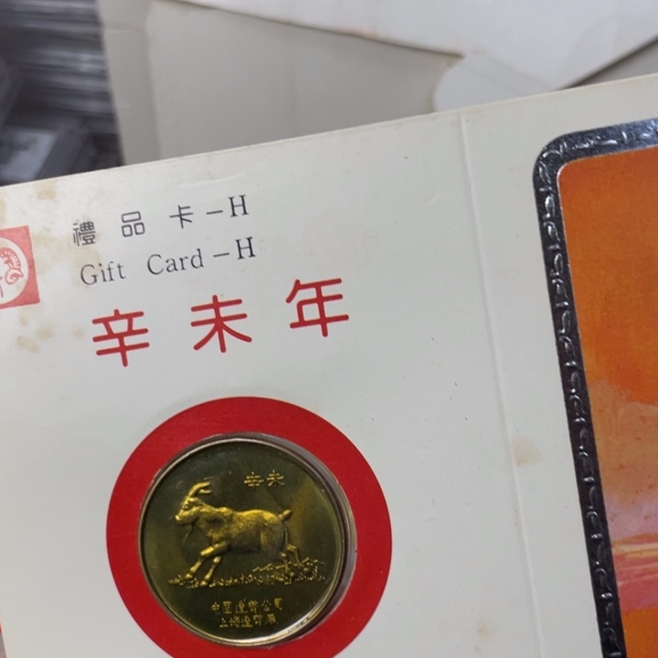 其他普通金属91年生肖羊
