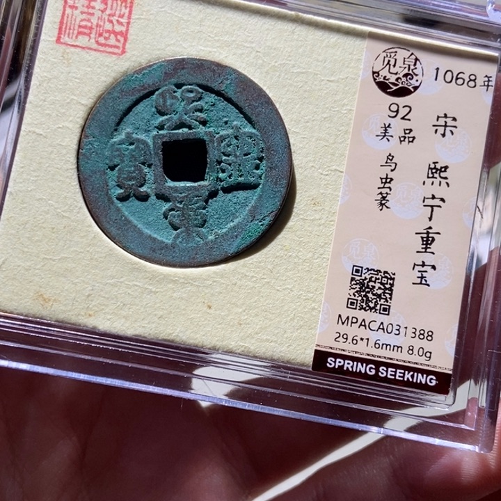 铜觅泉评级古币一枚 董心